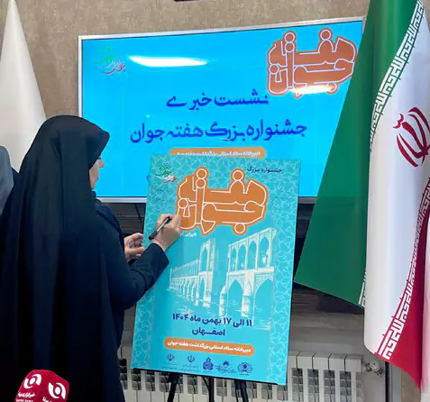 رونمایی از پوستر دبیرخانه دائمی هفته جوان در اصفهان در نشست خبری هفته جوان.