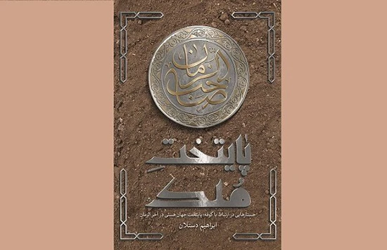 معرفی ۲۰ اثر برتر درباره امام زمان (عج) به مناسبت نیمه شعبان