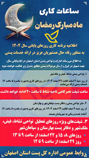 پست اصفهان از آمادگی کامل برای خدمات نوروز و ماه رمضان خبر داد و ساعات کاری باجه نشاط را تا ۲۰ شب افزایش داد.