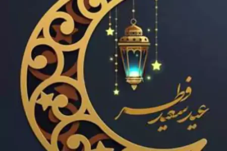 شنبه اول فروردین عید سعید فطر