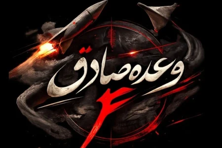موج پانزدهم عملیات وعده صادق