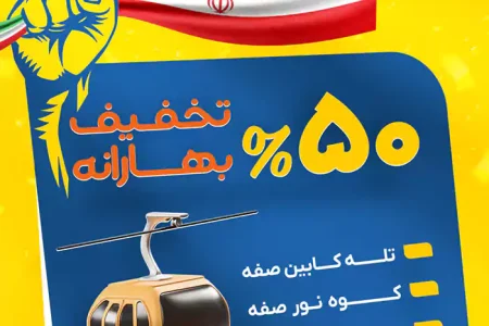 ۵۰ درصد تخفیف بهارانه ابرسازه‌های تفریحی اصفهان به‌مناسبت دهه کرامت