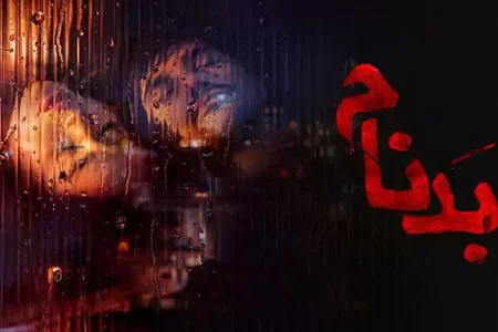 بدنام کالبدشکافی یک عشق انتقام‌جویانه
