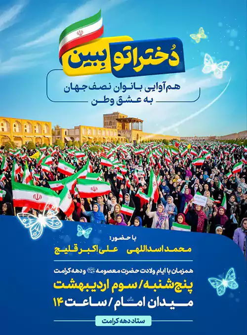 دختراتو ببین امروز میدان امام (ره) اصفهان را میزبان بانوان نصفجهان میکند