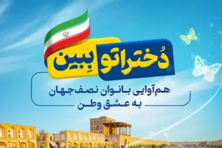 «دختراتو ببین» امروز میدان امام (ره) اصفهان را میزبان بانوان نصف‌جهان می‌کند