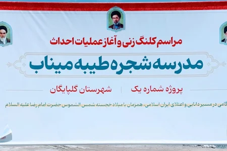 کلنگ مدرسه «شجره طیبه میناب» در گلپایگان به زمین زده شد