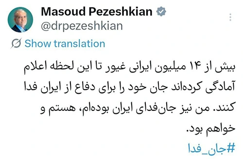 پزشکیان: جان فدای ایران هستم و خواهم بود