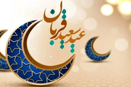 عید قربان، فراتر از یک آیین تاریخی