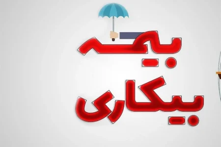 چالش های بیمه بیکاری در دوران پس از جنگ