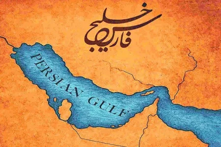 خلیج فارس نامی ریشه‌دار در حافظه‌ ایران