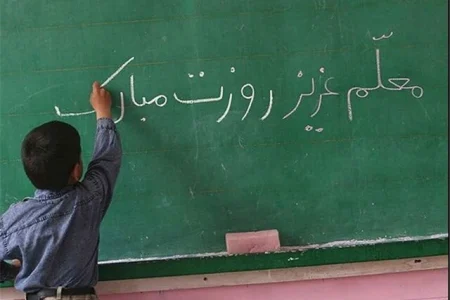 روز بزرگداشت مقام معلم