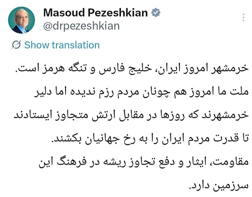 پزشکیان: خرمشهر امروز ایران، خلیج فارس و تنگه هرمز است