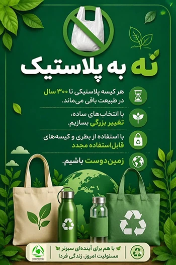 آغاز پویش «نه به پلاستیک» در اصفهان