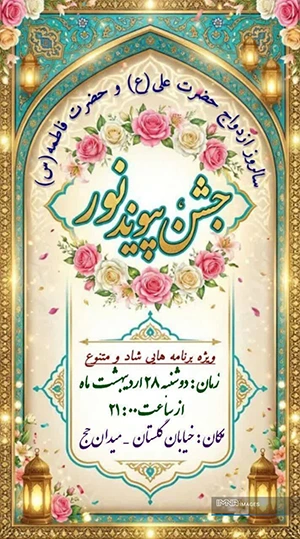 برگزاری جشن «پیوند نور» در میدان حج اصفهان