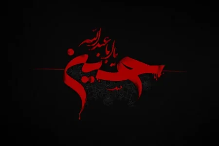 واقعیت عاشورا حقیقتی که با خون نوشته و با اشک خوانده شد