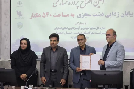 طرح ۵۴۰ هکتاری بیابان زدایی در جوار شهرک صنعتی سجزی اصفهان به بهره برداری رسید