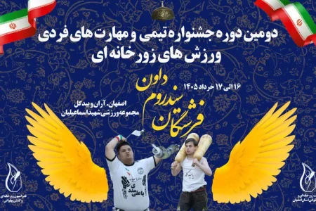 میزبانی آران و بیدگل از دومین جشنواره ملی ورزش‌های زورخانه‌ای «فرشتگان سندروم داون»