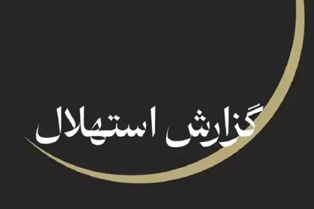پنجشنبه ۲۵ تیر آغاز ماه صفر است