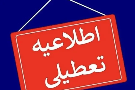 ادارات کاشان و آران و بیدگل فردا تعطیل است