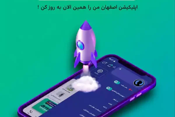 هوش مصنوعی به سرویس «اصفهان من» آمد