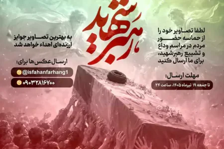 مسابقه عکاسی «آخرین بدرقه» از رهبر شهید
