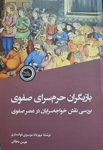 دانستن رازهای«بازیگران حرمسرای صفوی»