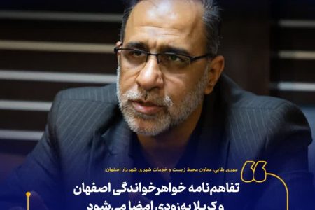 تفاهم‌نامه خواهرخواندگی اصفهان و کربلا به‌زودی امضا می‌شود