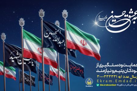 تداوم پویش «به عشق حسین(ع)» برای حمایت از فرزندان یتیم و نیازمند تا پایان ماه صفر