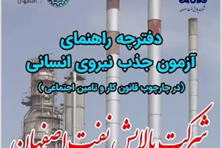 اطلاعیه جذب نیروی انسانی شرکت پالایش نفت اصفهان