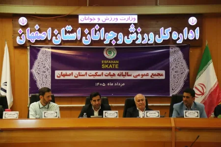 اصفهان برای میزبانی مسابقات بینالمللی اسکیت آماده میشود