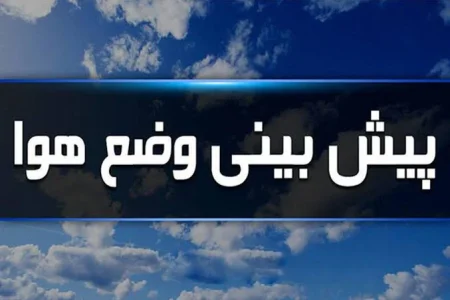 هواشناسی: اصفهانی‌ها منتظر کاهش ۴ درجه‌ای دما باشند