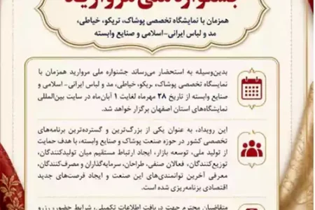 برگزاری جشنواره ملی «مروارید» همزمان با نمایشگاه تخصصی پوشاک در اصفهان 