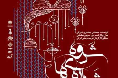 نمایش شرارههای شروه روایتی از صمیمیت و انسانیت در جنوب