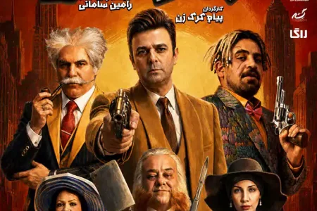 غرب وحشی فراتر از یک کمدی خانوادگی