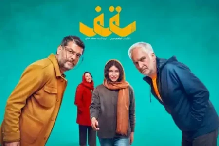 سقف روایتی از گسست امنیت و بازسازی امید