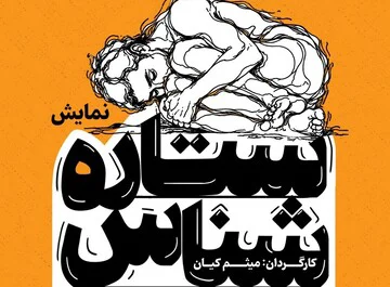 ستاره‌شناس؛ در جست‌وجوی دیگری، در هزارتوی خویشتن