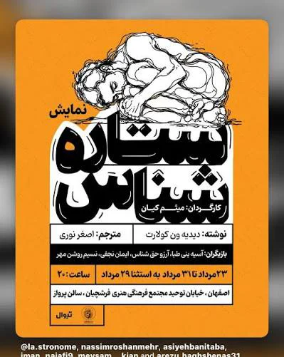 ستاره‌شناس؛ در جست‌وجوی دیگری، در هزارتوی خویشتن