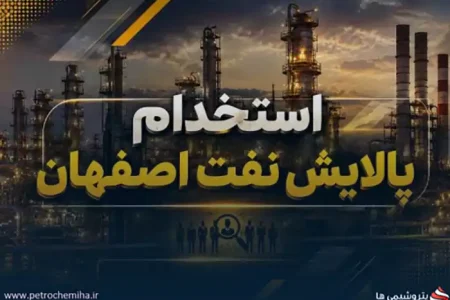آزمون استخدامی شرکت پالایش نفت اصفهان