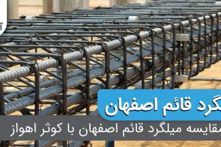مقایسه میلگرد قائم اصفهان با کوثر اهواز