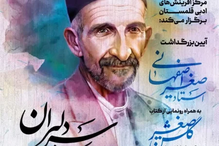 آیین بزرگداشت صغیر اصفهانی در موزه هنرهای معاصر اصفهان برگزار می‌شود