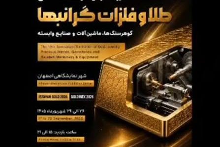 اصفهان میزبان نوزدهمین نمایشگاه تخصصی طلا و جواهر
