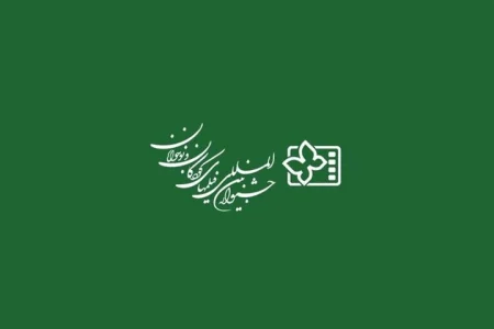 میزبانی دوباره اصفهان از جشنواره فیلم کودک