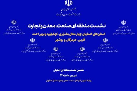 اصفهان میزبان هفتمین گردهمایی منطقهای صنعت، معدن و تجارت کشور