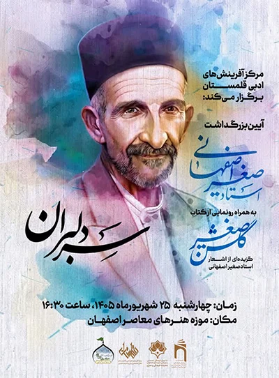 آیین بزرگداشت صغیر اصفهانی در موزه هنرهای معاصر اصفهان برگزار می‌شود 