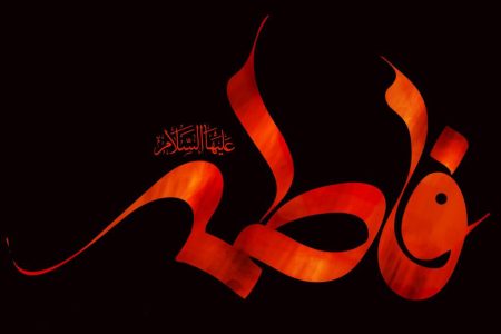 سوگ یاس؛ روایتی از کوچ بی‌بازگشت بانوی دو عالم