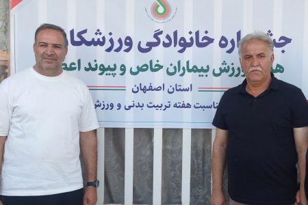 برگزاری دورهمی خانوادگی بیماران خاص و پیوند اعضای اصفهان به مناسبت هفته تربیت‌بدنی