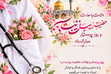 حضرت زینب سفیر مهربانی و پرستاری