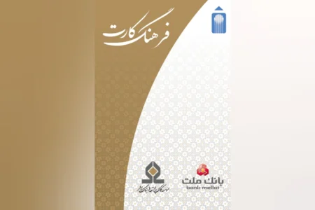 مهلت و ضوابط شارژ مجدد «فرهنگکارت» فرهنگیان اصفهان اعلام شد