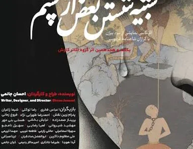 بازخوانی نبرد بیژن در نمایش «شبیه شستن بغض از چشم»، کارگردانی احسان جانمی