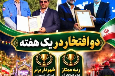کسب دو عنوان برتر استانی توسط شهردار بهارستان در یک هفته